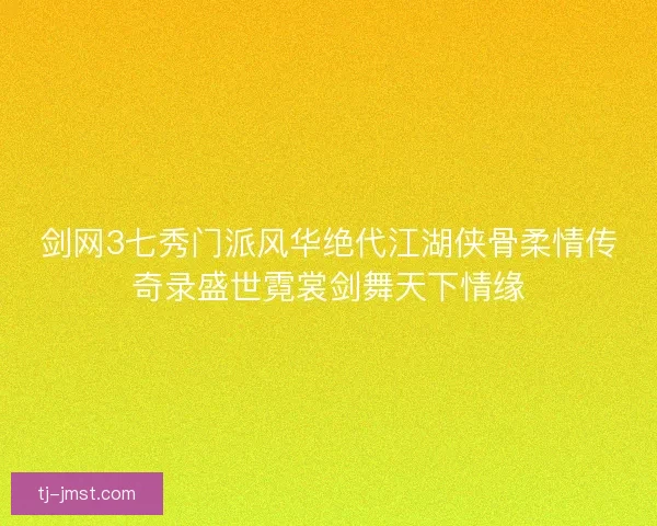 剑网3七秀门派风华绝代江湖侠骨柔情传奇录盛世霓裳剑舞天下情缘 剑网3七秀门派风华绝代江湖侠骨柔情传奇录盛世霓裳剑舞天下情缘